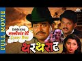 Thartharat marathi full movie | Comedy Marathi Movie | Laxmikant Berde, Mahesh Kothare