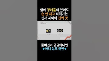 손도 안 대는데, 장애물만 쏙 피한다고?