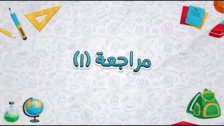 الوحدة الرابعة | القياس | المراجعة ج1