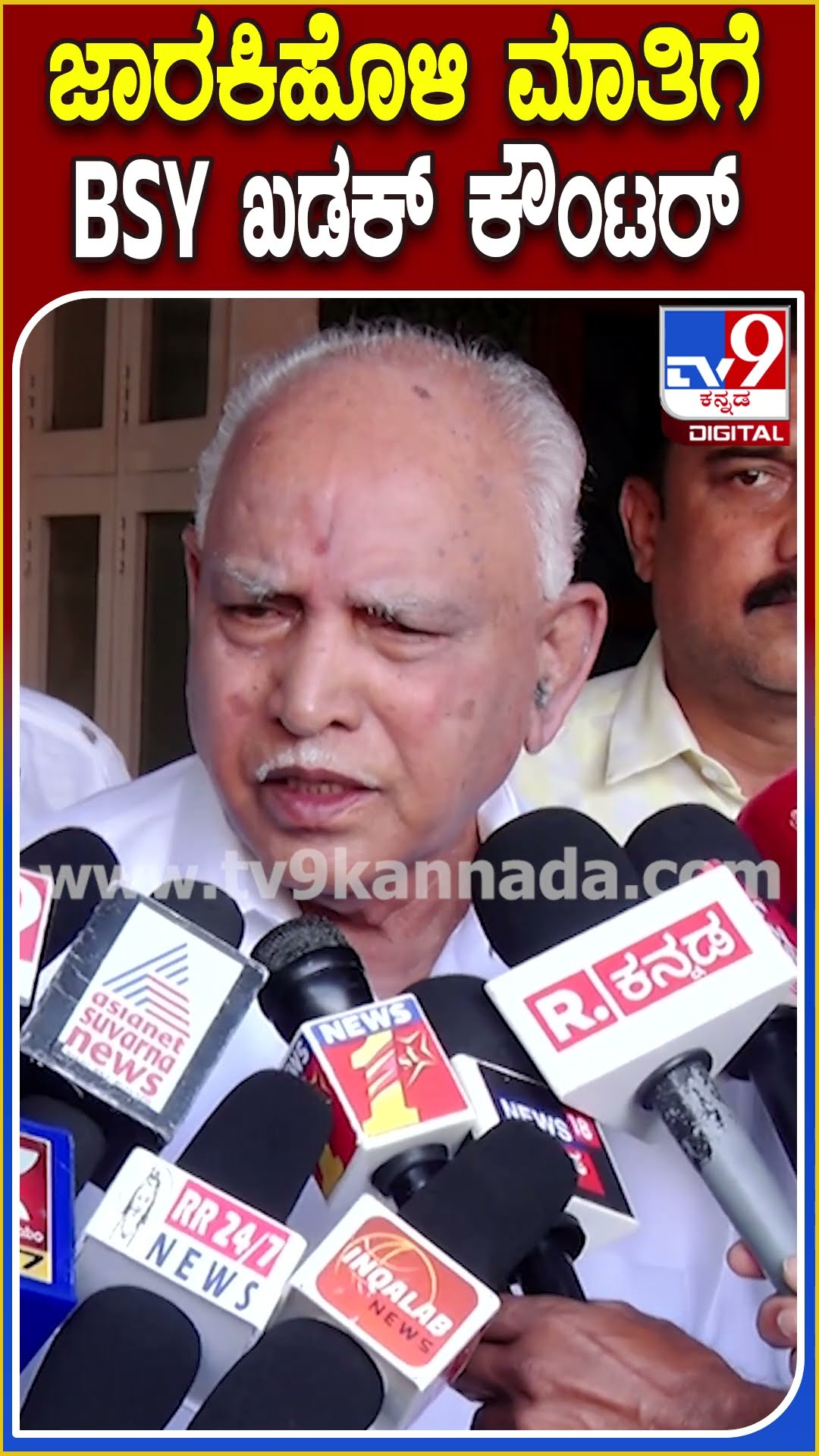 Yediyurappa on Ramesh Jarkiholi : ವಿಜಯೇಂದ್ರ ಬಗ್ಗೆ ಸಾಹುಕಾರ್ ಮಾತು ಯಡಿಯೂರಪ್ಪ ತಿರುಗೇಟು | #TV9D