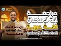 مراجعه عربي تالته اعدادي الترم الاول مراجعه ليله الامتحان عربي تالته اعدادي الترم الاول 