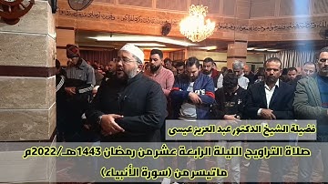 صلاة التراويح الليلة الرابعة عشر من رمضان ١٤٤٣هـ/٢٠٢٢م#سورة الأنبياء يتلوها الشيخ د. عبد العزيز عيسى