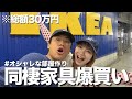 【爆買い】IKEAで夢の同棲に向けて欲しいもの全部買いました‼️