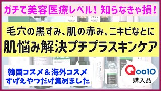 ガチで美容医療レベル「肌悩み解決プチプラスキンケア」7選！/ 毛穴の黒ずみ・いちご鼻・ニキビ・肌の赤みなど【Qoo10購入品】【iHerb購入品】【韓国コスメ】