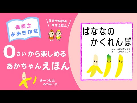 保育士姉妹の創作絵本（ばななのかくれんぼ）です。保育士の読み聞かせまで無料でお楽しみ頂けます。楽しい育児のお手伝いが出来れば嬉しいです。