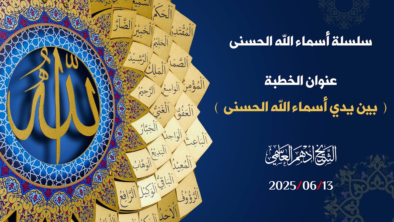 ( 1 ) بين يدي أسماء الله الحسنى / خطبة الجمعة / الشيخ أ… — Transcript