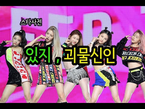 스타사전 있지  (ITZY),          데뷔 때부터 완성형 그룹