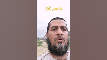 ما معنى كلمة(أبا) من قوله تعالى: وفاكهة وأبا، سورة عبس آية 31 #قناة_ابو_ماهر_مكاوي