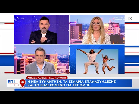 Λάτσιος – Μερκούρη: Η νέα συνάντηση, τα σενάρια επανασύνδεσης & το ενδεχόμενο για εκπομπή | OPEN TV