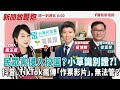 【新聞放鞭炮】民眾黨侵入校園？小草識別證？！抖音、TikTok瘋傳「作票影片」，無法管？歡迎 苗博雅 台北市議員 與 徐富癸 屏南立委當選人 一同關心討論‼️│周玉蔻 主持 20240118