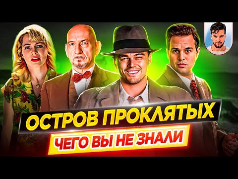 Видео: Остров Проклятых - Самые интересные факты - ЧЕГО ВЫ НЕ ЗНАЛИ о фильме Мартина Скорсезе // ДКино