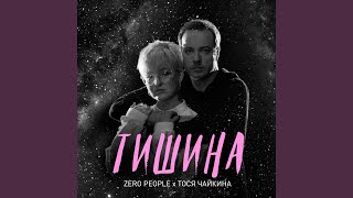 Video thumbnail of "Zero People - Тишина (feat. Тося Чайкина)"