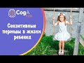 Почему родителям важно знать о сензитивных периодах развития?