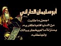 من اجمل أقوال أبي سليمان الداراني أحد علماء أهل السنة والجماعة من نعت بالإمام الكبير وزاهد العصر 
