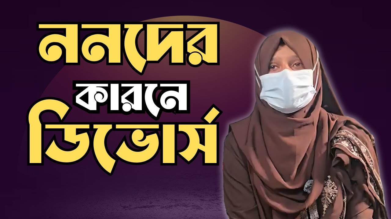 ননদের কারনে ডিভোর্স  | একটি হৃদয়স্পর্শী গল্প |  RJ Nirob New Episode 2025