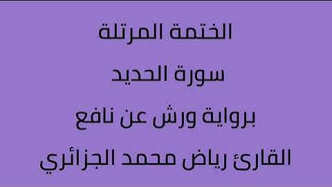 سورة الحديد القارئ رياض محمد الجزائري برواية ورش عن نافع