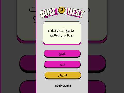 ما هو أسرع نبات نمو ا في العالم