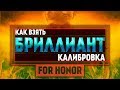 For Honor ◇ КАК ВЗЯТЬ БРИЛЛИАНТ ◇ Калибровка без единого проигрыша?