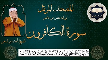 سورة ( الكافرون ) من المصحف المرتل برواية حفص عن عاصم بصوت القارئ / أحمد سمير السخن
