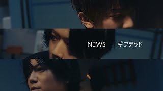 NEWS - ギフテッド [Official Music Video (Short Ver.)]