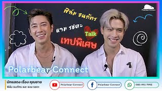 EP.01 - Variety Talk สองหนุ่มสุดฮ็อต ฟิล์ม ธนภัทร & แจม รชตะ จาก ละคร คุณชาย (EN SUB)