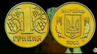 1 гривна 2003 года выпуска.