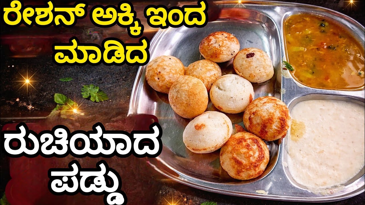 ರೇಶನ್ ಅಕ್ಕಿಯಿಂದ ರುಚಿಯಾದ ಪಡ್ಡು | ಕಡಿಮೆ ಸಾಮಗ್ರಿಯಲ್ಲಿ ಆರೋಗ್ಯಕರ ಸಂಜೆ ತಿಂಡಿ | Easy Rice Paddu Recipe 