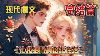 因为一张化验单，我被女朋友的前任开车撞进了医院。在我醒来后，我听见了女朋友对我的主治医生询问：“能给纪伯达做换肾手术吗？”