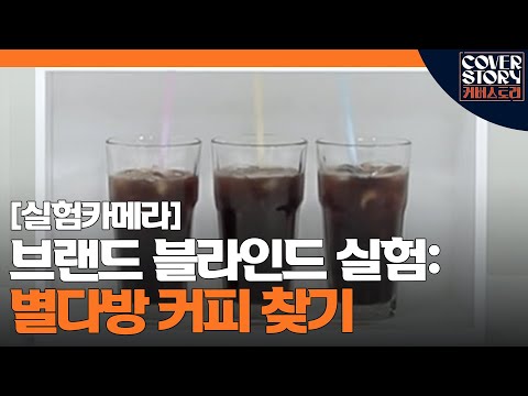 맛으로만 별다방 찾기 가능? 충격의 커피 3종 블라인드 테스트 결과 Cover Story 190711 EP.10