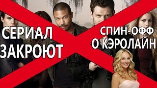 СЕРИАЛ ДРЕВНИЕ ЗАКРОЮТ. СПИН-ОФФу О КЭРОЛАЙН БЫТЬ!!