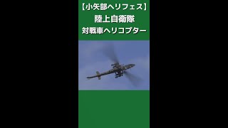 陸上自衛隊 AH-1S 対戦車ヘリコプター [小矢部ヘリフェス] #shorts