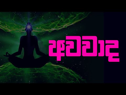 විශ්ව ශක්තිය, තෙවැනි ඇස, කුණ්ඩලනී ශක්තිය සහ චක්‍ර ගැන හොයන්න එපා
