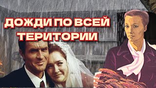 Дожди по всей территории /1978/ драма / СССР