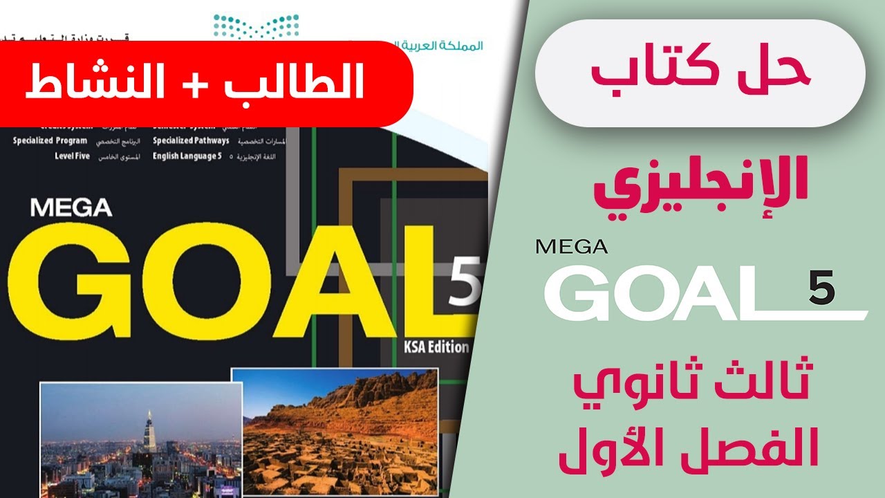 حل كتاب الانجليزي ثالث ثانوي مقررات النشاط و الطالب mega goal 5 - YouTube