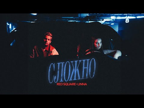 Red Square, LINNA - Сложно (Official Lyric Video)