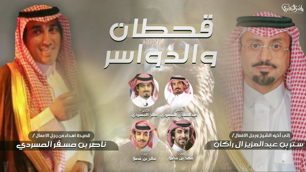 شيلة الدواسر اهل الخوه -كلمات فالح المسردي + عبدالهادي المسردي اداء فهد بن فصلا + فالح بن فصلا