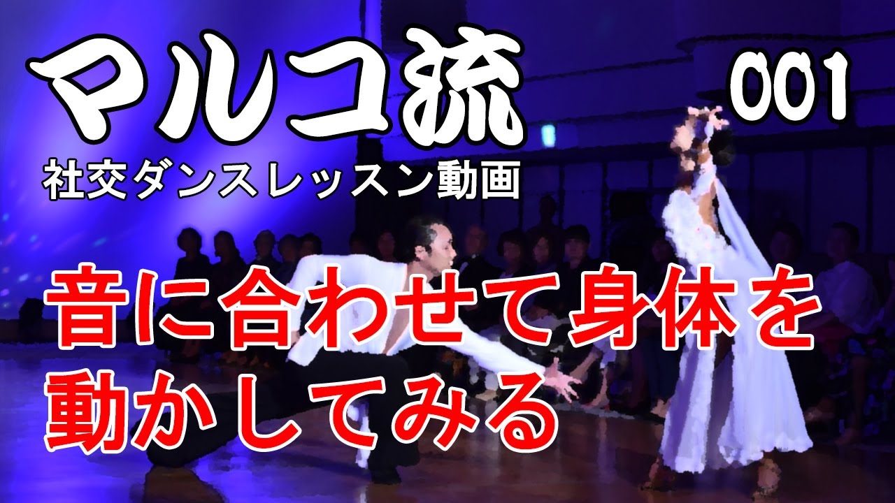 001 音楽に合わせて身体を動かす