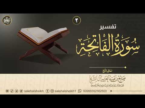 ٢ تفسير سورة الفاتحة معالي الشيخ صالح آل الشيخ