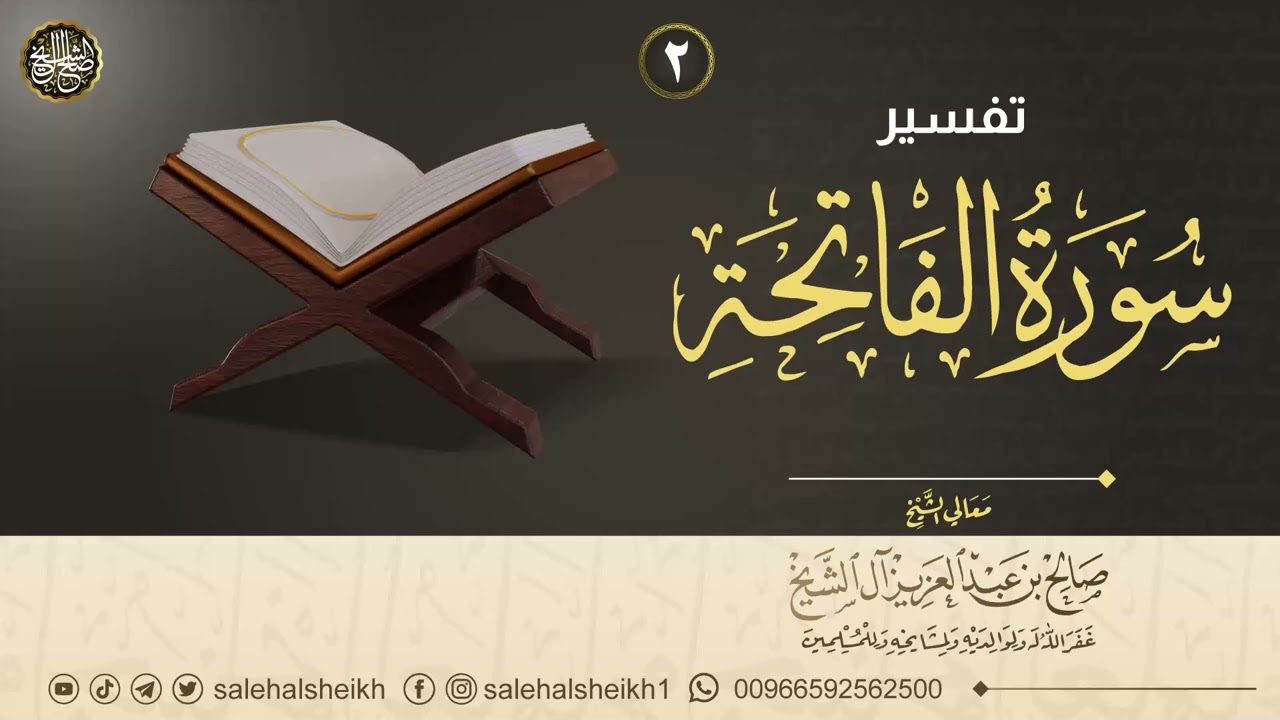 ٢. تفسير سورة الفاتحة | معالي الشيخ صالح آل الشيخ