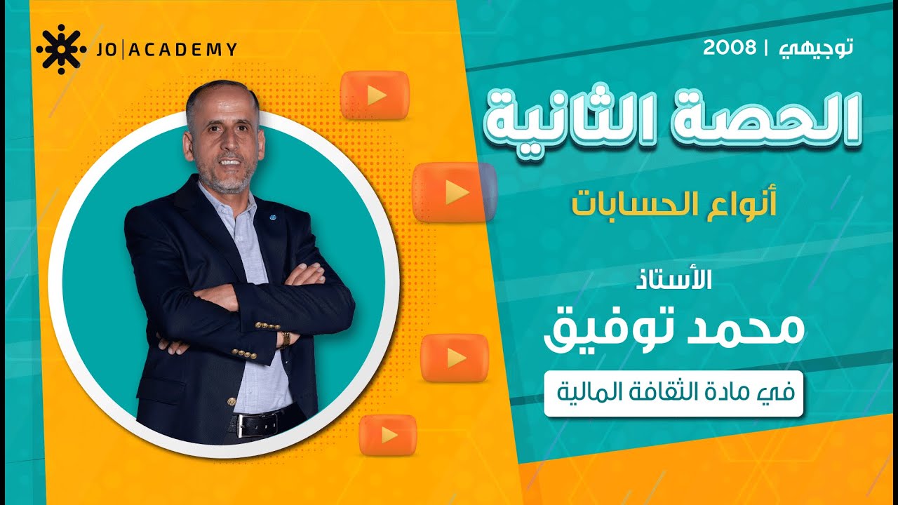 أنواع الحسابات