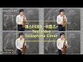 예스터데이 비틀즈ㅣYesterday The Beatles saxophone coverㅣ데이브색소폰 뮤직