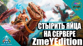 картинка: ВОРУЕМ ЯЦА ДЭЙНОНИХОВ  НА СЕРВЕРЕ ZmeYEdition на карте Valguero в ARK Ascended
