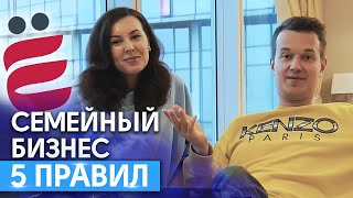 Как вести семейный бизнес и не развестись! / Правила семейного бизнеса и счастливых отношений