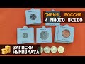Монеты Сирии, России, Намибии, Приднестровья и других стран