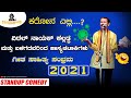 Standup Comedy | ಹಾಸ್ಯ ಚಟಾಕಿಗಳು  | ವಿಠಲ್ ನಾಯಕ್ ಕಲ್ಲಡ್ಕ |  ಗೀತ ಸಾಹಿತ್ಯ ಸಂಭ್ರಮ - 2021