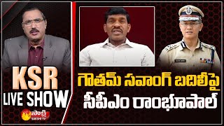 KSR LIVE SHOW:గౌతమ్ సవాంగ్ బదిలీపై సీపీఎం రాంభూపాల్ |CPM Leader Ram Bhupal On Gautam Sawang Transfer