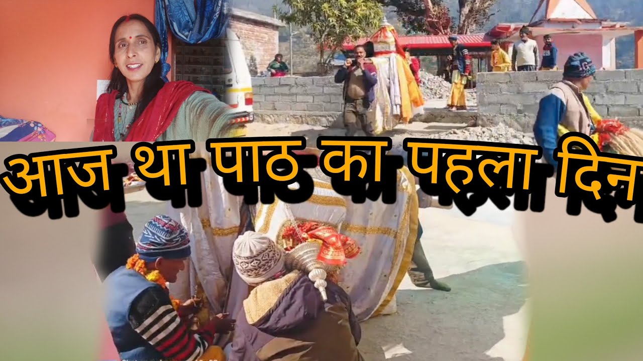 आज था पाठ का पहला दिन🙏🙏 || #suchitanautiyalpahadivlog 
