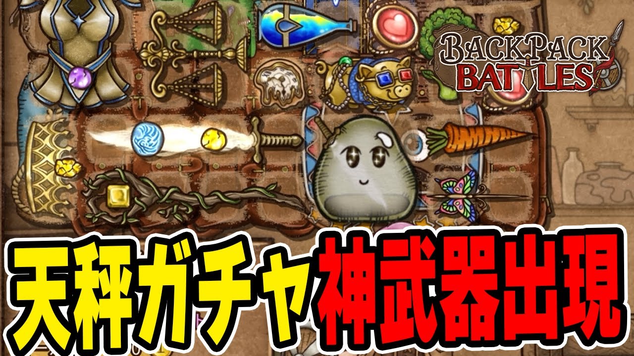 新ユニーク『天秤』が優秀過ぎた。アドベンチャラー【Backpac Battles / BpB】