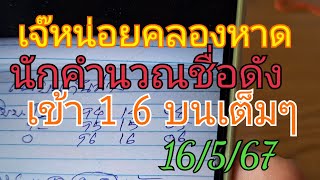 เจ๊หน่อยคลองหาด นักคำนวณชื่อดัง เข้า 1 6 บนเต็มๆ มาแล้วจัดไป16/5/67