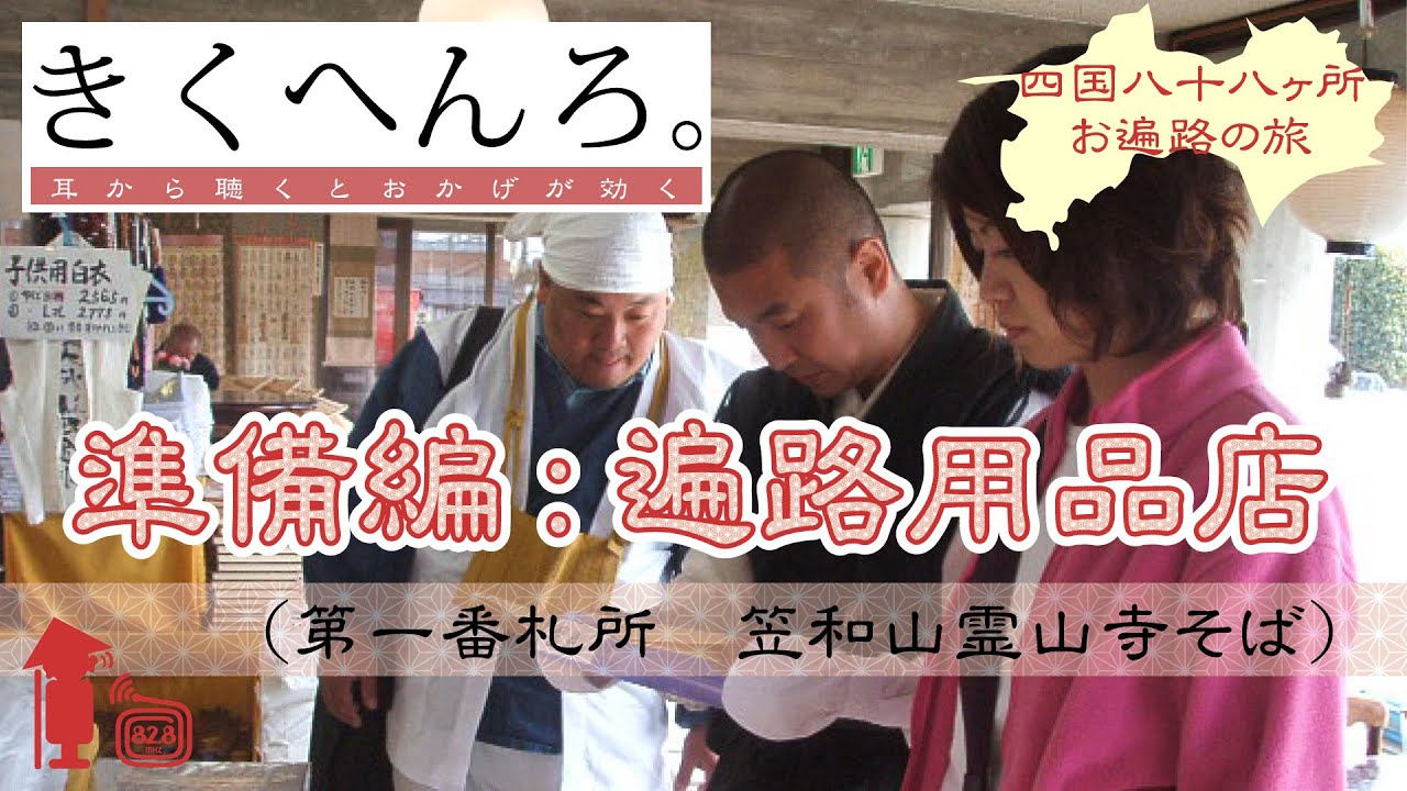 きくへんろ 準備編 遍路用品店 四国八十八ヶ所霊場 お遍路の旅 Youtube きくへんろ 準備編 遍路用品店 四国八十八ヶ所霊場 お遍路の旅 Youtube